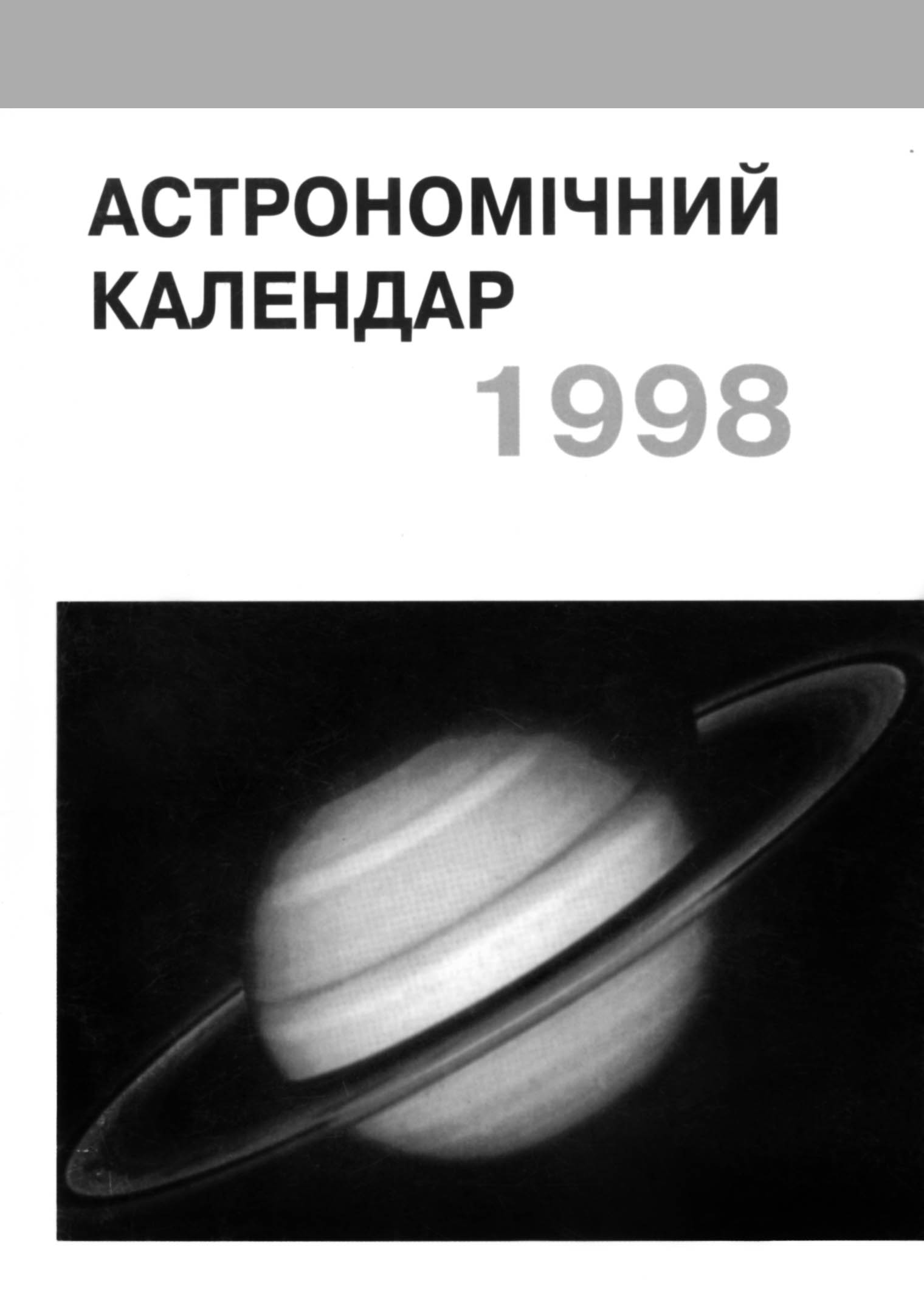 фото: Астрономічний календар